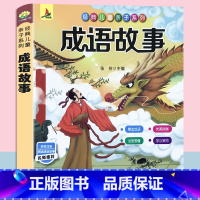 成语故事单本 [正版]儿童唐诗三百首幼儿早教全集宋词300首彩图注音版全解详注详析幼儿园宝宝小学生版首诵读本成语故事绘本