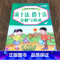 [单本]数学专项-凑十法 借十法 分解与组成 [正版]数学专项训练凑十法借十法幼小衔接口算题卡幼儿园中大班小学生一年级认