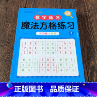 数字练习-魔法方格练习1 单册 [正版]儿童舒尔特方格专注力训练全套练习册题幼儿园宝宝中大班小学生一二三四年级数学逻辑思