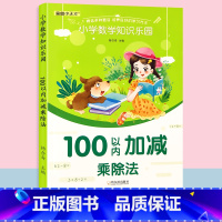 100以内加减乘除法 小学通用 [正版]小学1-6年级数学公式定理大全一至六年级20-100以内混合加减法天天练口算题卡