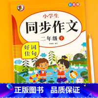 小学生同步作文2年级-册 小学通用 [正版]小学生同步作文二三四五六年级下册阅读课外书必读开心作文全解同步人教版优