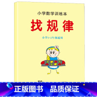 小学数学训练本-找规律 单册 [正版]小学生找规律专项训练一二年级上下册幼儿园数学练习册图形推理看图填数字益智玩具练习题