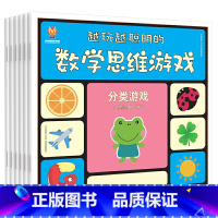 越玩越聪明的数学思维游戏 全6册 [正版]儿童数学思维训练益智玩具书籍大脑逻辑思维书绘本全套幼儿园中大班学前班小学一年级