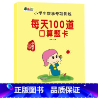 小学数学专项训练-每天100道口算题卡 单册 [正版]数学口算每天100题小学生一二三年级上下册口算题卡每天100道天天