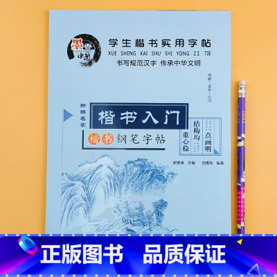 学生楷书实用字(楷书入门) 单册 [正版]学生钢笔练字帖硬笔书法练字本小学生一二三四五六年级上下册临摹练字纸正楷每日一练