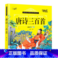 [有声伴读]唐诗三百首 单册 [正版]有声伴读唐诗三百首幼儿早教发声书全集小学生儿童绘本卡片全解幼儿园宝宝古诗词300首