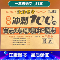 1年级下册-语文 单册 [正版]小学生一二三年级下册试卷测试卷全套语文数学单元期中期末冲刺100分同步测试人教版全优夺冠