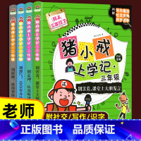 猪小戒数学日记 三年级 全4册 [正版]猪小戒上学记三年级小学生语文必读课外阅读读物书籍彩图注音版漫画书绘本6-9岁儿童