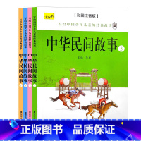 中华民间故事 全4册 [正版]中国民间故事大全绘本注音版民间传说儿童中华历史故事集全套精选小学生一二三四五年级必读课外阅