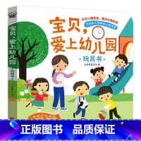 爱上幼儿园立体翻翻书 单册 [正版]儿童爱上幼儿园绘本3d立体翻翻书阅读书籍老师幼儿宝宝小中班早教书课外阅读书2到3-6