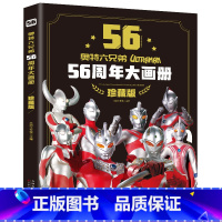 奥特六兄弟56周年大画册(珍藏版) 单册 [正版]儿童奥特曼56周年大画册六兄弟书籍绘本故事书经典正藏版幼儿园宝宝小学生