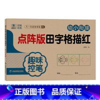 点阵版田字格-趣味控笔 单册 [正版]幼小衔接田字格练字本拼音数字1-10-20点阵控笔训练描红练字帖天天练学前汉字笔画