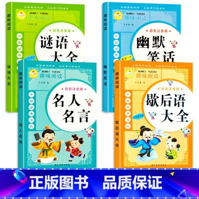 谜语+名人名言+歇后语+幽默笑话 全4册 [正版]谜语大全儿童小学生必背名人名言书经典语录励志素材书籍爆笑歇后语谚语幽默