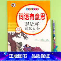 形近字训练大全 单册 [正版]小学生语文词语积累大全训练字词汇/叠词//形近字/重叠词/近义词反义词/多音字专项训练6册