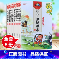 中华成语故事 全8册 [正版]中华成语故事大全儿童绘本小学生版课外阅读书彩图注音版精选一二三年级必读幼儿园宝宝中国成语故