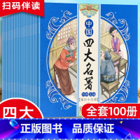 中国四大名著 全100册盒装 [正版]中国古典四大名著连环画全套原著小人书儿童版西游记水浒传三国演义红楼梦幼儿园小学生课