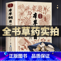 [正版]全书实拍本草纲目精编中草药 李时珍版中草药彩图中医基础理论大全书 原版全套医学黄帝内经中草药材书籍图解中医书籍