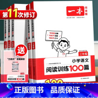 [语文]阅读训练100篇+阅读真题80篇 小学一年级 [正版]2024新 一本阅读训练100篇小学一年级二年级三四五六年