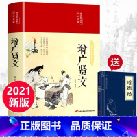 增广贤文 [正版]绸面精装增广贤文全集完整无删减 增光劝世真广曾广贤文增贤 原文译文注释评析国学经典书籍成人版初中生故事