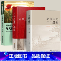 [全3册]名言佳句辞典+中华名言警句精粹+每天读点英语名人名言 [正版]名言佳句辞典词典大全刘振远 初中高中生大学生课外