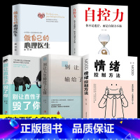 [正版]全套5册做自己的心理医生+自控力+别让直性子毁了你+如何学会情绪控制方法社会行为心理学书籍静心樊登心里学书