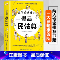 [正版]优惠漫画版民法典2023年版 孩子读得懂的图解民法典漫画儿童安全版 给孩子的第一本法律启蒙书 教育法律常