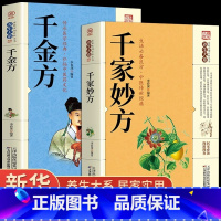 [正版]2册千家妙方+千金方民间秘方大全小方子治大病大全老偏方方药材食材学处方偏方大全中医养生书治病土方药方书籍