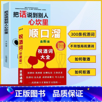 [7本]祝酒词开口就让人喜欢你全套 [正版]祝酒词顺口溜+把话说到别人心坎里 高情商应酬祝酒辞顺口溜话术场景致辞与即兴发