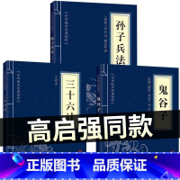 [正版]高启强同款狂飙孙子兵法原著与三十六计鬼谷子小学生成人版三册原文版解读国学名著军事谋略奇书兵法书籍36商业战略和