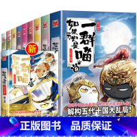 [全11册]如果历史是一群喵全套 [正版]任选如果历史是一群喵全套11册肥志著1-11册小学生漫画书适合儿童看的历史故事