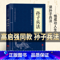 [正版]高启强同款原著孙子兵法与三十六计原版解读国学名著与军事谋略奇书史记学生成人版兵法书籍36计军事技术图