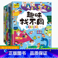 [正版]趣味找不同全套8册3-6岁儿童专注力训练益智游戏书籍手脑并用越玩越聪明内容丰富可爱图案专注力逻辑思维全脑开发儿