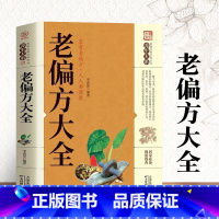 [正版]抖音同款老偏方书大全老祖宗传下来的灵丹妙药 家庭医生书籍 土单方书 千家妙方家庭保健偏方秘方 家庭中医养生药方