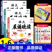 [1-6年级]语文晨诵晚读 小学通用 [正版]时光学语文晨诵晚读小学生1-6年级经典晨读美文100篇每日一读小学一二三四