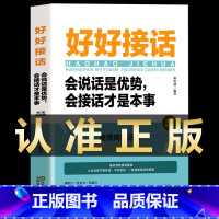 [正版]抖音同款 好好接话书说话技巧书籍高情商聊天术提高口才书职场沟通的艺术回话的技术即兴演讲会是优势会才是本事中国式