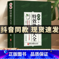 [正版]抖音同款中医特效处方集大全 老中医临证经验撷英不可多得处方集锦书籍 名镇杏林处方灵活奥妙无穷李淳中医古籍出版社