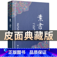 [正版]素书全集 黄石公新通解 原版 精装 线装 智囊全集 全鉴大成智慧 文言文白话文对照版 中国传统文化详细案例