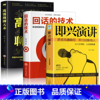 [正版]全3册 即兴演讲 幽默沟通学樊登高情商聊天术 情商演讲与口才说话沟通技巧书籍 口才三绝 回说话的艺术