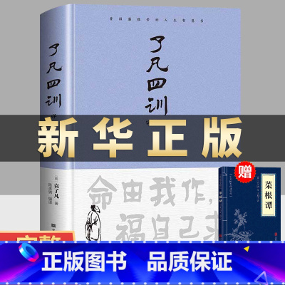 [正版]了凡四训原文带注释译文详解版白话文白对照袁生意经净空法师结缘善书自我修养修身国学哲学经典全集我命由我不由天