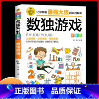 [正版]数独游戏 彩图版 小学生全脑开发系列 大脑智力开发逆向思维逻辑思维培养 6-12岁儿童智力游戏四宫格六宫格九宫