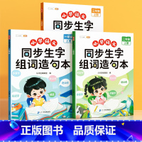 [单本]同步生字组词造句本 一年级上 [正版]小学生一年级上册同步生字组词造句本语文基础知识大全生字笔画笔顺词语句子积累