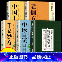 [正版]特效处方五件套中医特效处方集大全 老中医临证经验 撷英不可多得特效处方集锦书籍 名镇杏林处方灵活奥妙无穷 中医