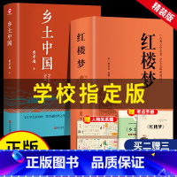 [10册]高中课外阅读书籍 [正版]乡土中国红楼梦高中必读书店原著整本书阅读与检测高一生课外阅读书籍必读无删减生费孝