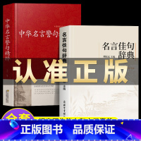 [全2册]名言佳句词典+中华名言警句精粹 [正版]名言佳句辞典中华名言警句精粹刘振远名人名言大全小学初中高中大学生语文课