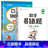 口算题+易错题共2本 二年级上 [正版]二年级上册口算题卡数学口算天天练人教版每天100道同步练习册题 小学2上思维训练