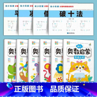 [全套10册]幼小衔接数学+奥数启蒙 [正版]凑十法借十法平十法破十法练习题全套 幼小衔接一日一练数学思维训练加减法练习