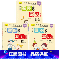 1年级看图写话 共3本 小学通用 [正版]一年级看图写话每日一练上册下册二年级看图说话老师作文书写作起步训练范文本素材积