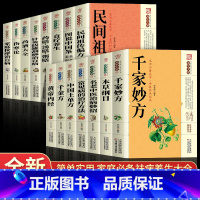 [正版]全套15册千家妙方黄帝内经本草纲目中国土单方百科全书养生大系民间养生中国土单方民间偏方中医养生入门书籍非解放军