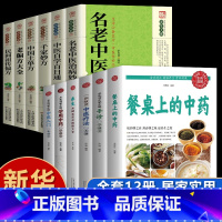 [全12册 ] 中医养生全套 [正版]抖音同款餐桌上的中药土单方书百病食疗大全家庭营养养生餐健康美食生活做饭做菜谱张至顺