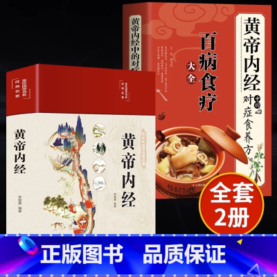 [正版]全2册黄帝内经+百病食疗大全黄帝内经中的对症食养方本草纲目民间实用小偏方三高中医食养方养生食补食疗大全饮食健康